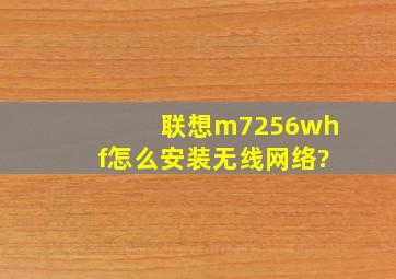 联想m7256whf怎么安装无线网络?