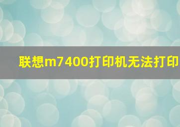 联想m7400打印机无法打印