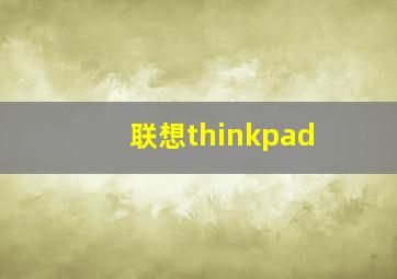 联想thinkpad