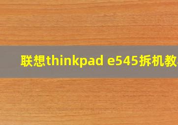 联想thinkpad e545拆机教程