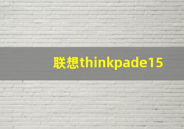 联想thinkpade15