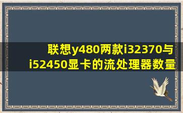 联想y480,两款i32370与i52450,显卡的流处理器数量96与384区别大吗(...