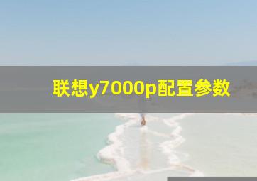 联想y7000p配置参数