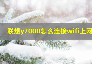 联想y7000怎么连接wifi上网?