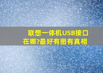 联想一体机USB接口在哪?最好有图有真相