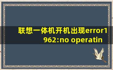 联想一体机开机出现error1962:no operating system found.