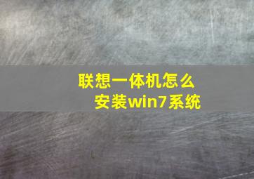 联想一体机怎么安装win7系统