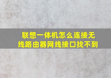 联想一体机怎么连接无线路由器(网线接口找不到)