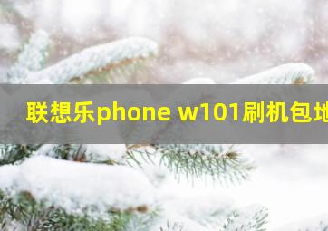 联想乐phone w101刷机包地址