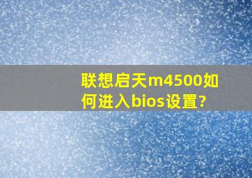 联想启天m4500如何进入bios设置?