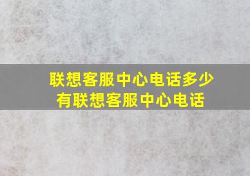 联想客服中心电话多少 有联想客服中心电话 