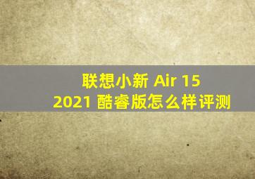 联想小新 Air 15 2021 酷睿版怎么样评测