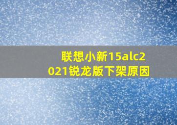 联想小新15alc2021锐龙版下架原因