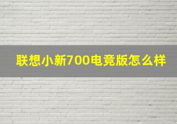 联想小新700电竞版怎么样