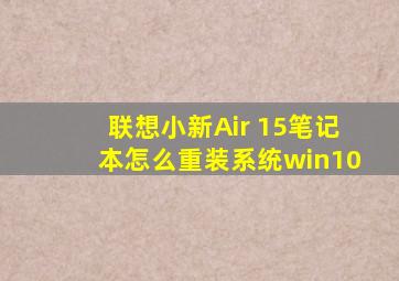 联想小新Air 15笔记本怎么重装系统win10