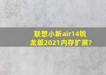 联想小新air14锐龙版2021内存扩展?