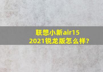 联想小新air15 2021锐龙版怎么样?