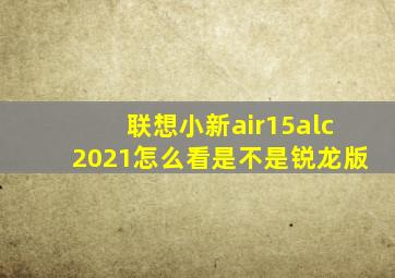 联想小新air15alc2021怎么看是不是锐龙版