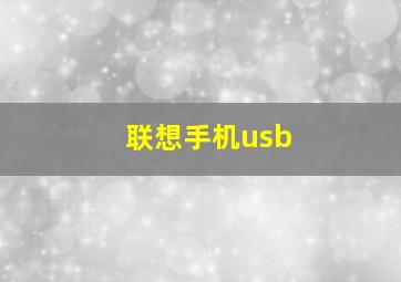 联想手机usb