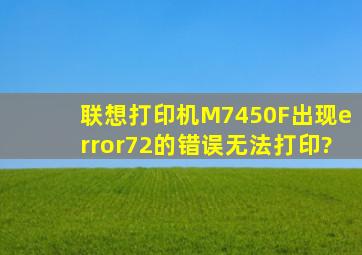 联想打印机M7450F出现error72的错误无法打印?