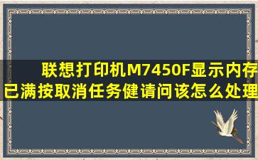 联想打印机M7450F显示内存已满,按取消任务健请问该怎么处理?