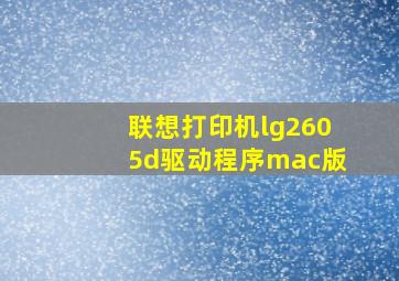 联想打印机lg2605d驱动程序mac版