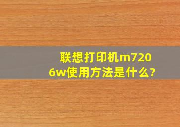 联想打印机m7206w使用方法是什么?