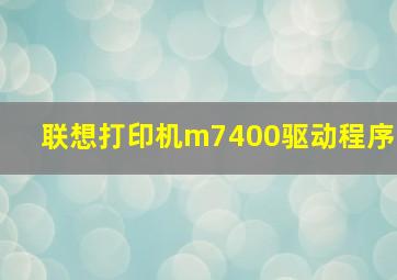 联想打印机m7400驱动程序