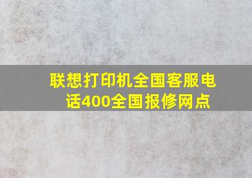 联想打印机全国客服电话400全国报修网点 