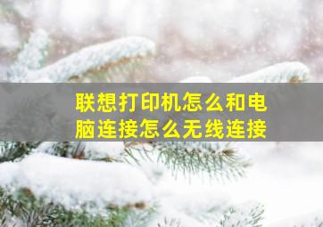 联想打印机怎么和电脑连接(怎么无线连接