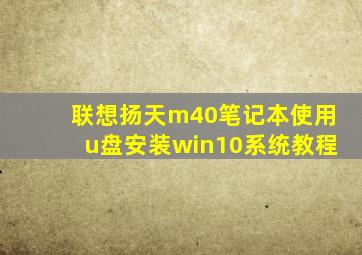 联想扬天m40笔记本使用u盘安装win10系统教程