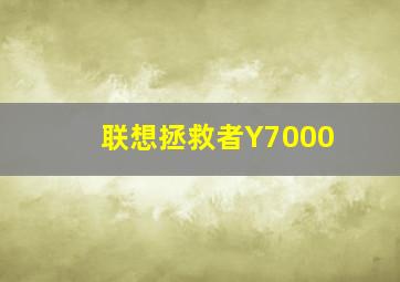 联想拯救者,Y7000