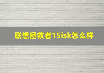 联想拯救者15isk怎么样