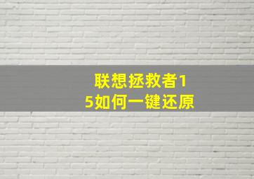 联想拯救者15如何一键还原