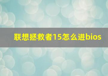 联想拯救者15怎么进bios