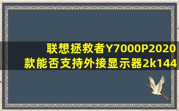 联想拯救者Y7000P2020款能否支持外接显示器2k144hz 10bit HDR10...