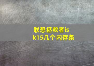 联想拯救者isk15几个内存条