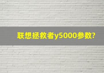 联想拯救者y5000参数?