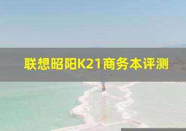 联想昭阳K21商务本评测