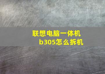 联想电脑一体机b305怎么拆机