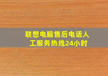 联想电脑售后电话人工服务热线24小时 