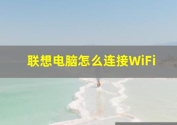 联想电脑怎么连接WiFi