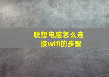 联想电脑怎么连接wifi的步骤