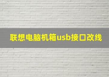 联想电脑机箱usb接口改线