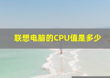 联想电脑的CPU值是多少