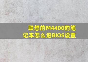 联想的M4400的笔记本怎么进BIOS设置