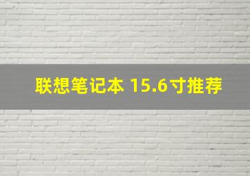 联想笔记本 15.6寸推荐