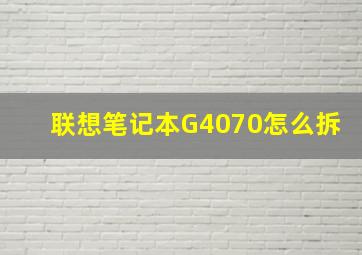 联想笔记本G4070怎么拆