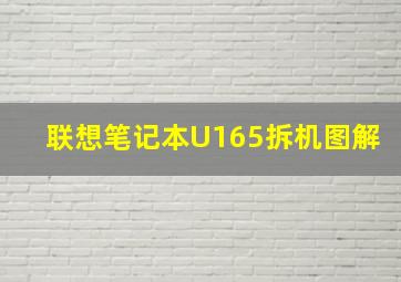 联想笔记本U165拆机图解