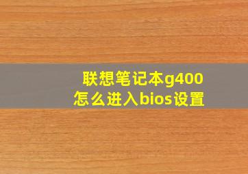 联想笔记本g400怎么进入bios设置